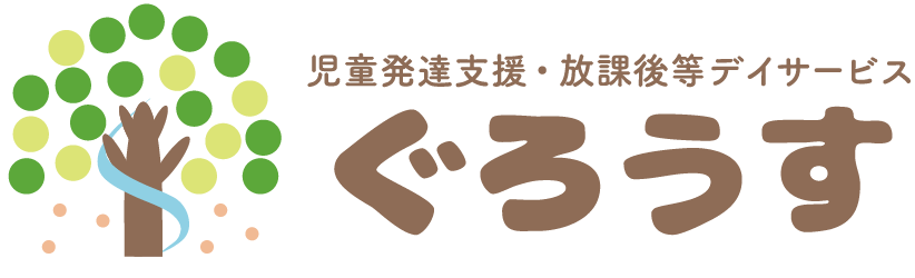 児童発達支援・放課後等デイサービス ぐろうす